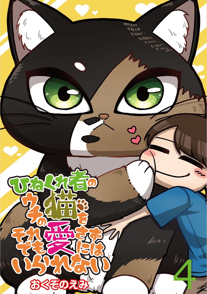 ひねくれ者のウチの猫をそれでも愛さずにはいられない 【せらびぃ連載版】４