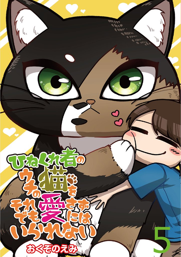 ひねくれ者のウチの猫をそれでも愛さずにはいられない 【せらびぃ連載版】５