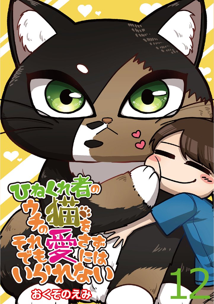 ひねくれ者のウチの猫をそれでも愛さずにはいられない 【せらびぃ連載版】１２