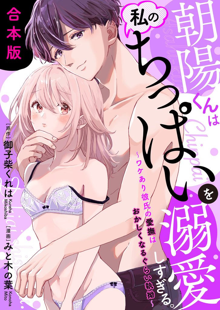 朝陽くんは私のちっぱいを溺愛しすぎる。～ワケあり彼氏の愛撫はおかしくなるぐらい執拗～【合本版】(1)