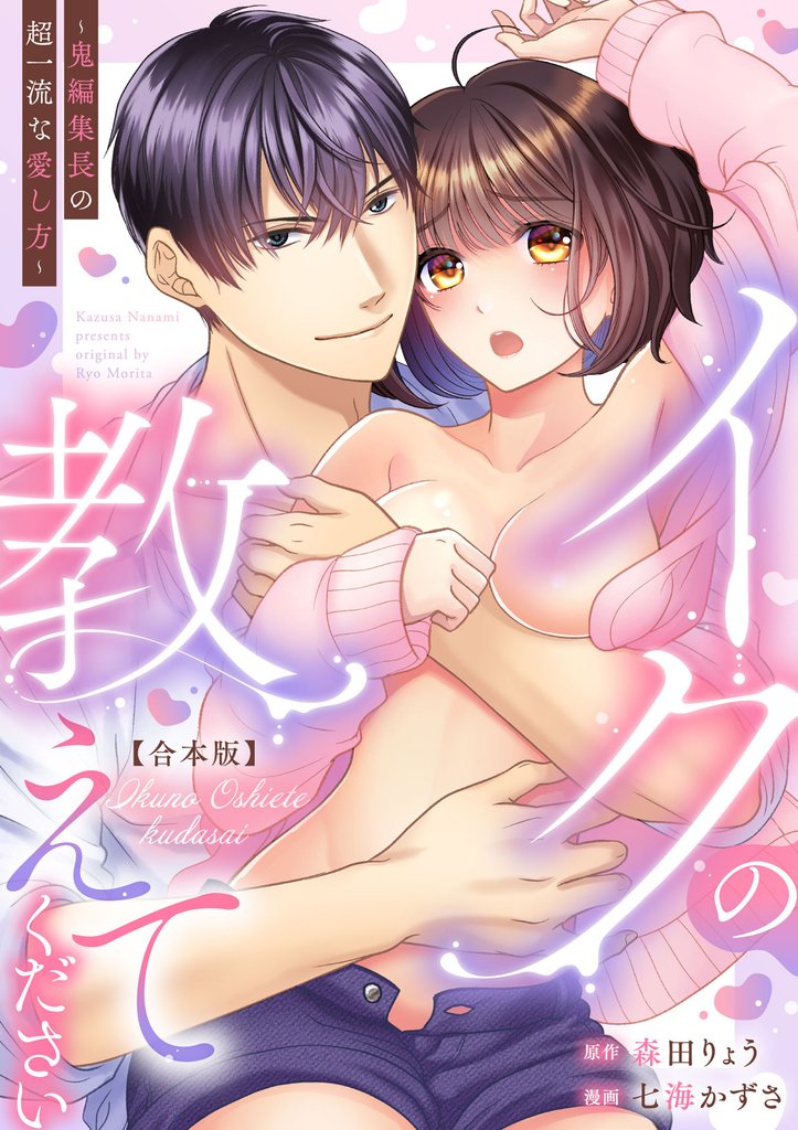 イクの教えてください～鬼編集長の超一流な愛し方～【合本版】(1)