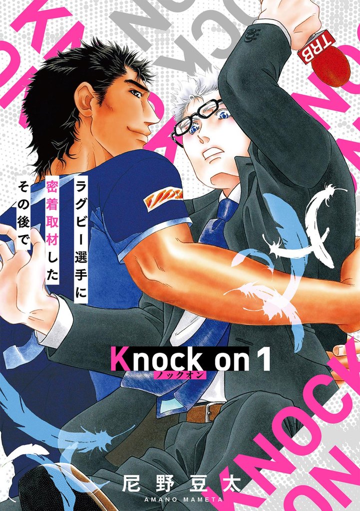 Knock on～ラグビー選手に密着取材したその後で～(1)