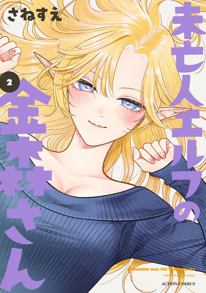 未亡人エルフの金森さん 2
