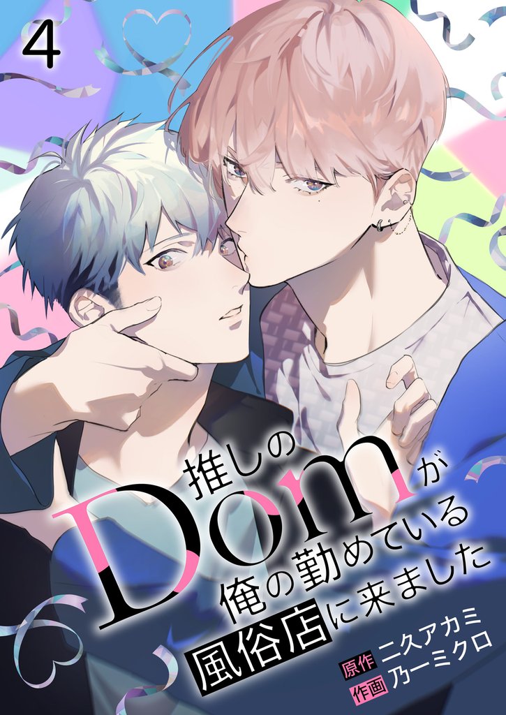 推しのDomが俺の勤めている風俗店に来ました 4 冊セット 最新刊まで