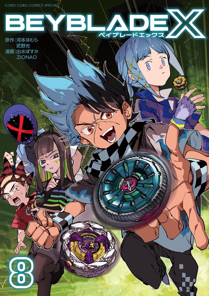 BEYBLADE X（ベイブレード エックス） 8 冊セット 最新刊まで