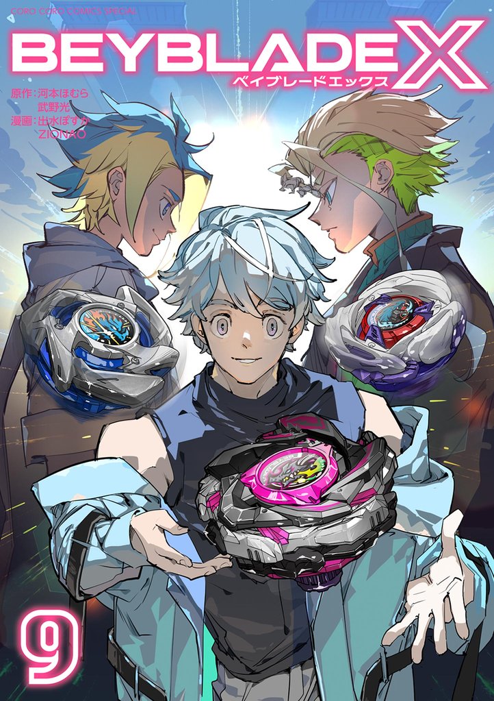 BEYBLADE X（ベイブレード エックス） 9 冊セット 最新刊まで