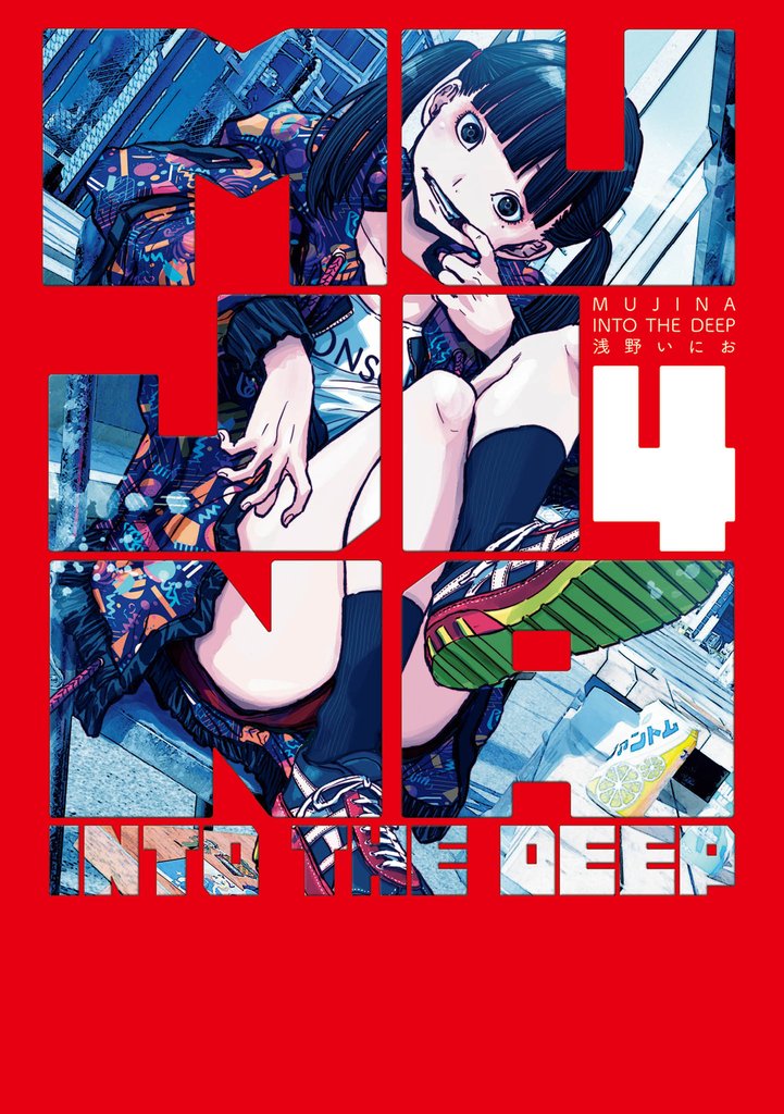 MUJINA INTO THE DEEP（４）