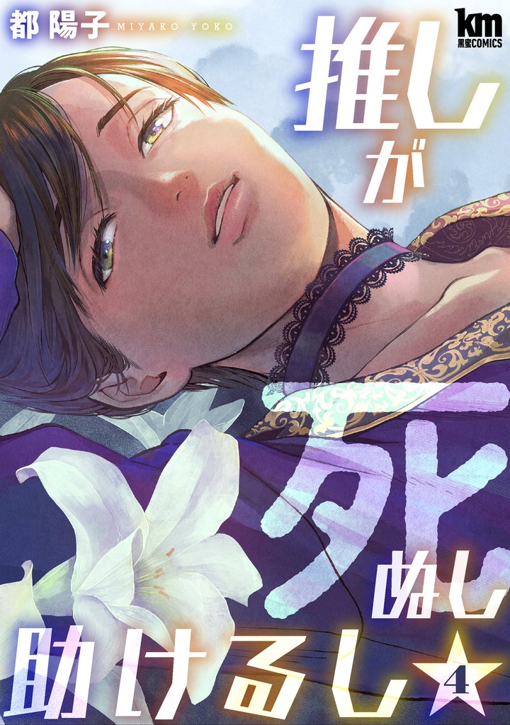 推しが死ぬし助けるし【おまけ描き下ろし付き】 4巻