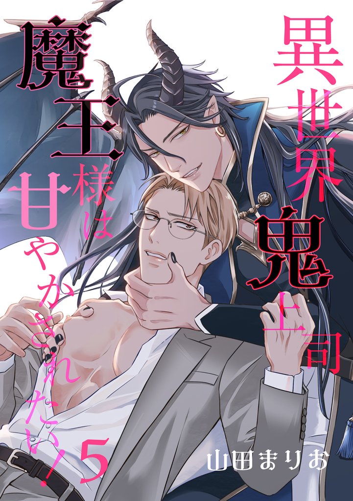異世界鬼上司 魔王様は甘やかされたい! 5【単話】