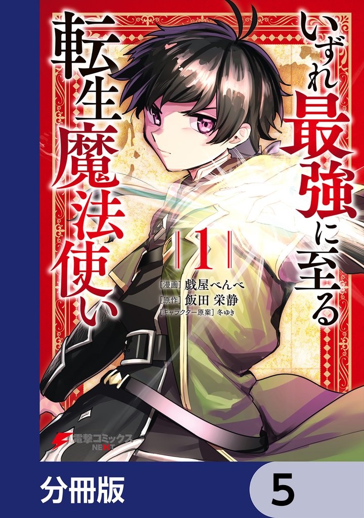いずれ最強に至る転生魔法使い【分冊版】　5