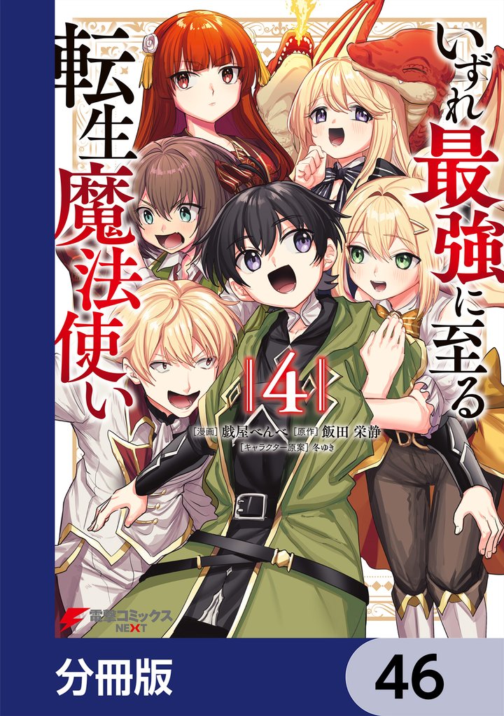 いずれ最強に至る転生魔法使い【分冊版】 46 冊セット 最新刊まで