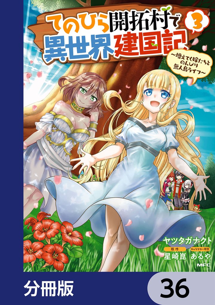 てのひら開拓村で異世界建国記【分冊版】　36
