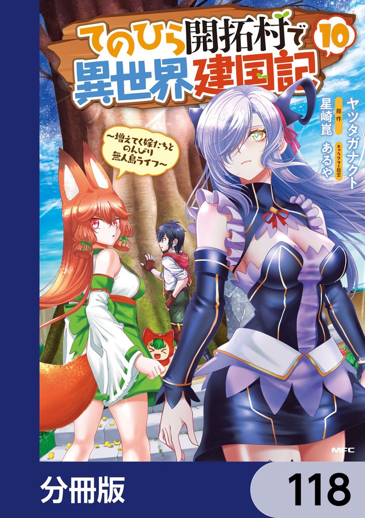 てのひら開拓村で異世界建国記【分冊版】 118