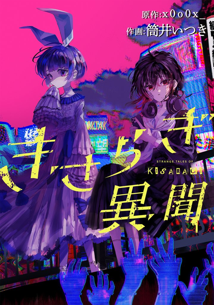 きさらぎ異聞　【連載版】 24 冊セット 最新刊まで