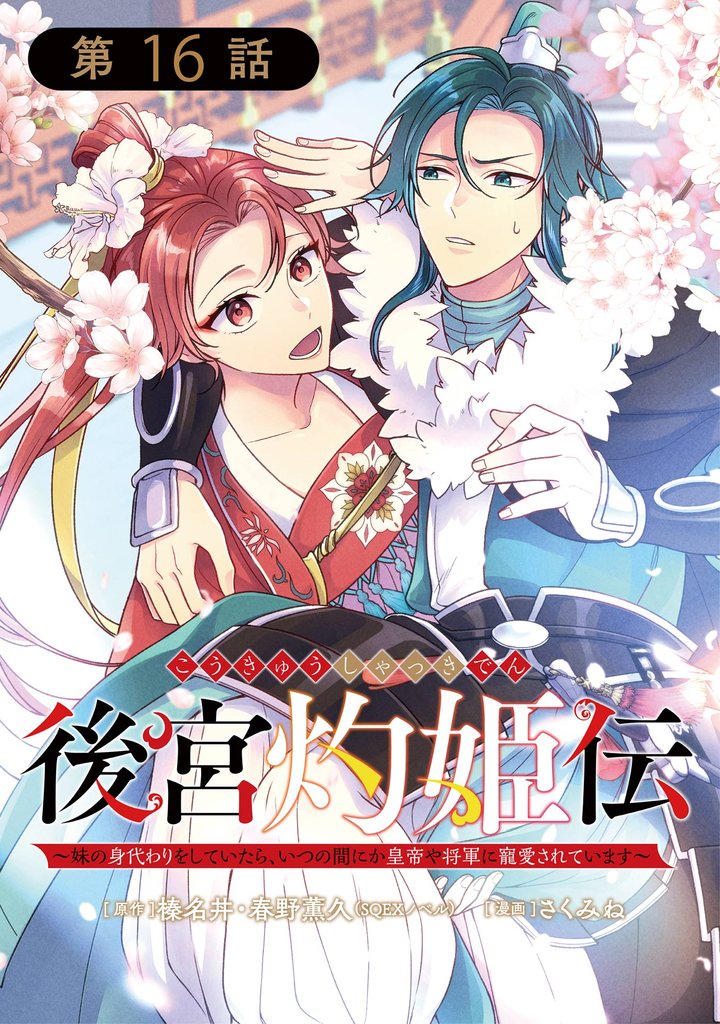 後宮灼姫伝～妹の身代わりをしていたら、いつの間にか皇帝や将軍に寵愛されています～（コミック）【分冊版】 16 冊セット 最新刊まで