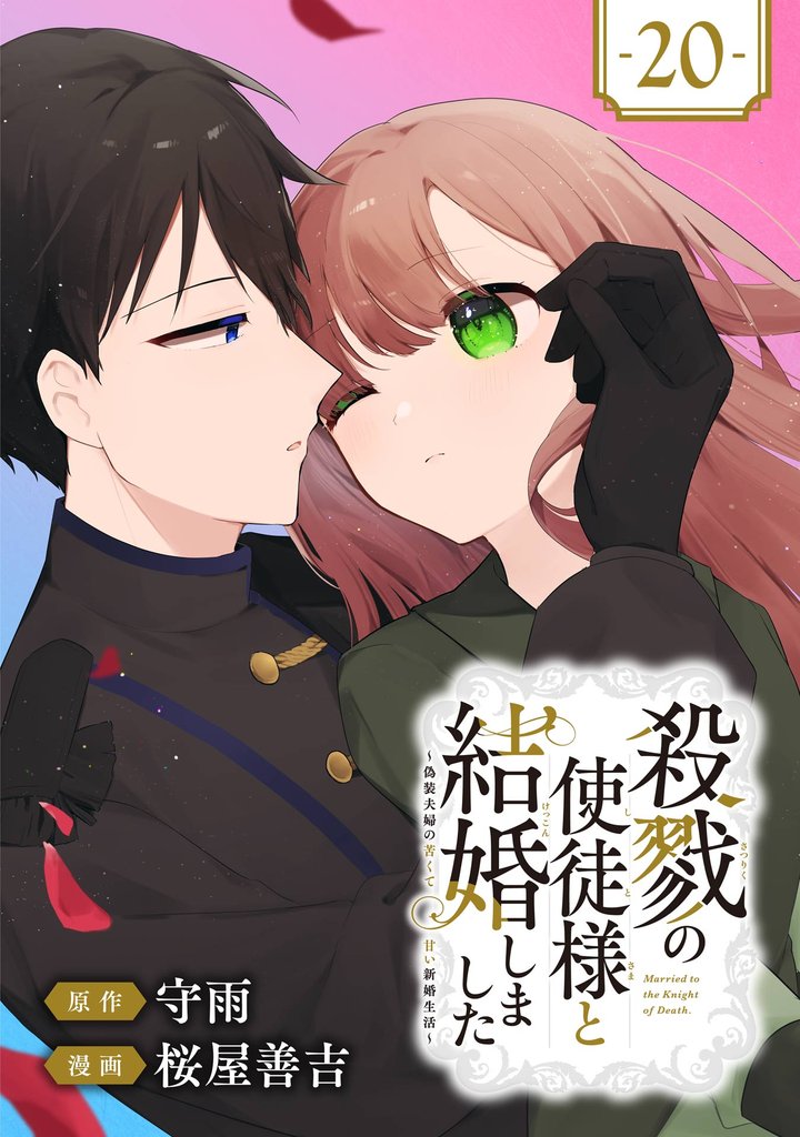 殺戮の使徒様と結婚しました～偽装夫婦の苦くて甘い新婚生活～【分冊版】 20