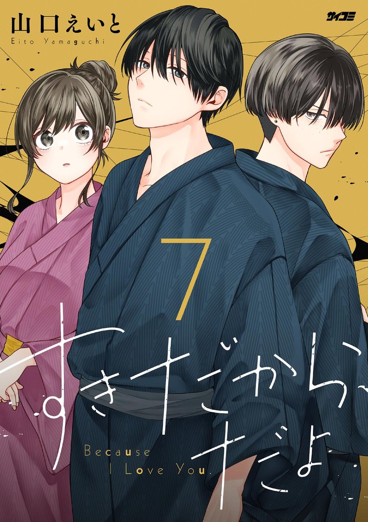 すきだから、だよ 7 冊セット 最新刊まで