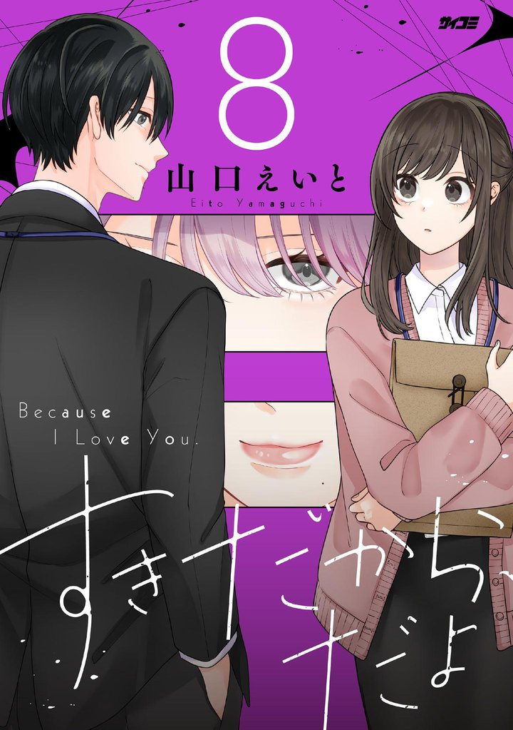 すきだから、だよ（８）
