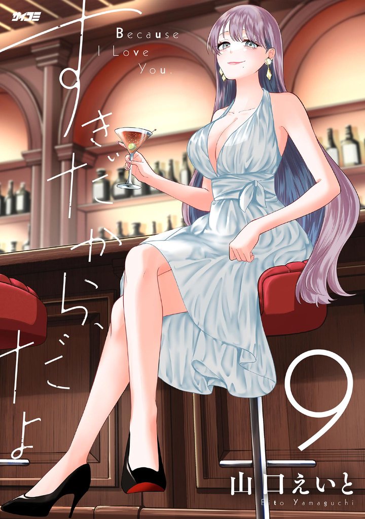 すきだから、だよ(9)