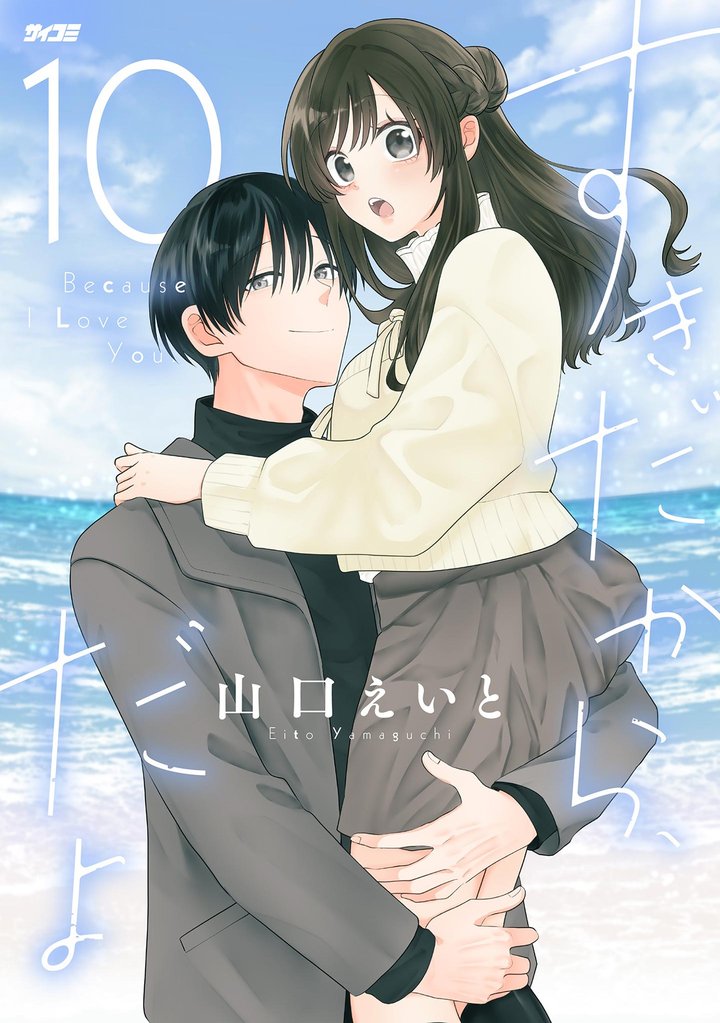 すきだから、だよ(10)