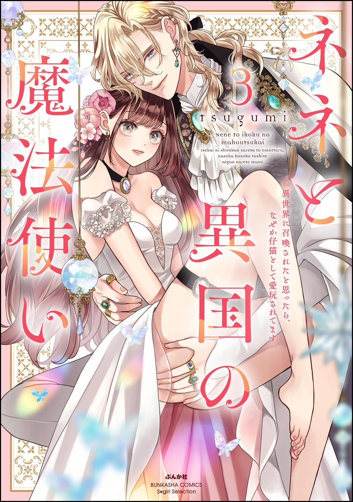 ネネと異国の魔法使い 異世界に召喚されたと思ったら、なぜか仔猫として愛玩されてます 3 冊セット 全巻