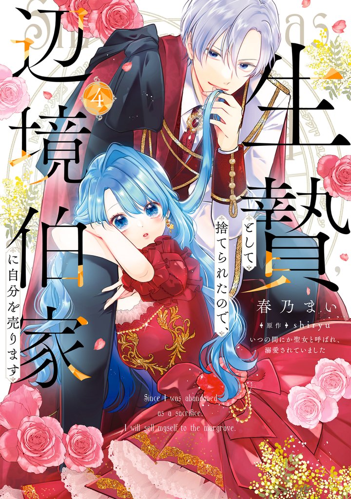 生贄として捨てられたので、辺境伯家に自分を売ります いつの間にか聖女と呼ばれ、溺愛されていました 4