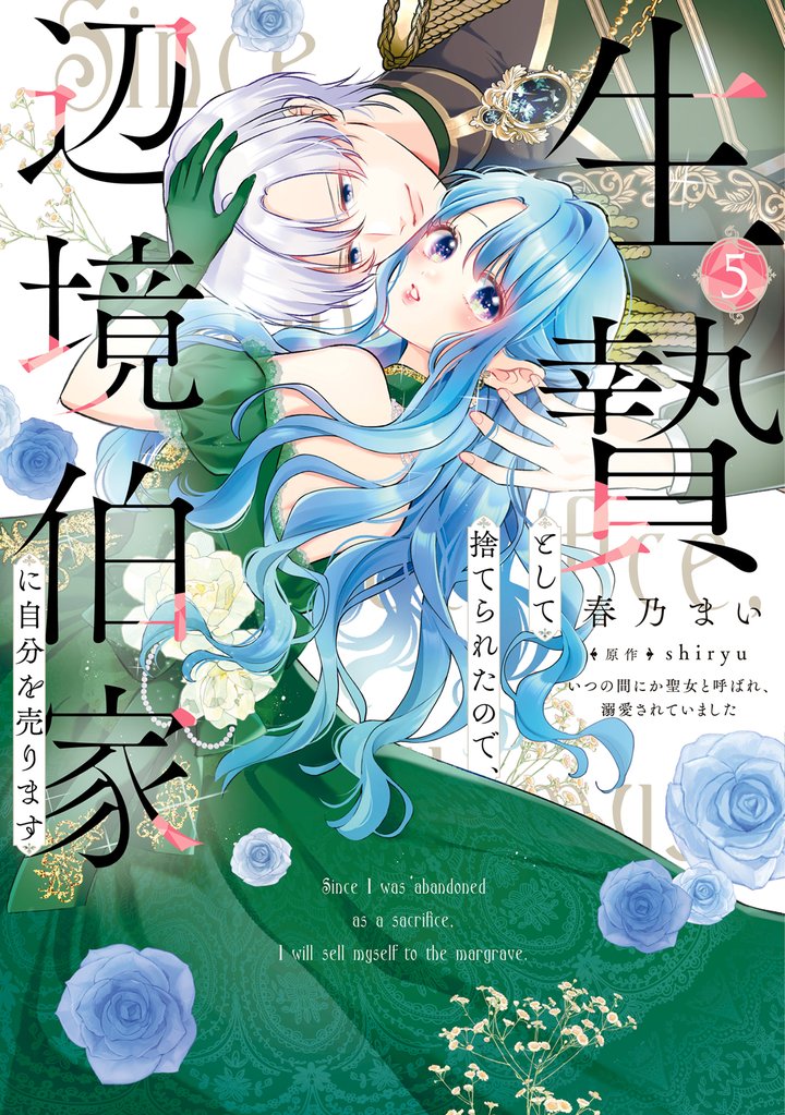 生贄として捨てられたので、辺境伯家に自分を売ります いつの間にか聖女と呼ばれ、溺愛されていました 5
