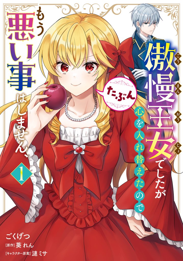 傲慢王女でしたが心を入れ替えたのでもう悪い事はしません、たぶん　１
