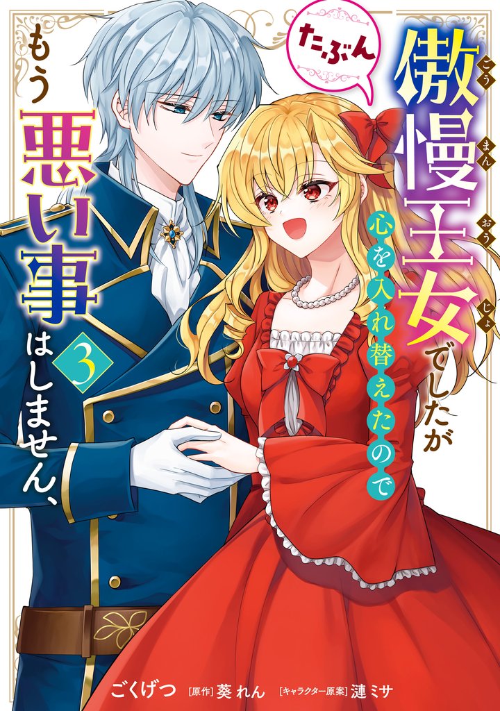 傲慢王女でしたが心を入れ替えたのでもう悪い事はしません、たぶん 3 冊セット 全巻