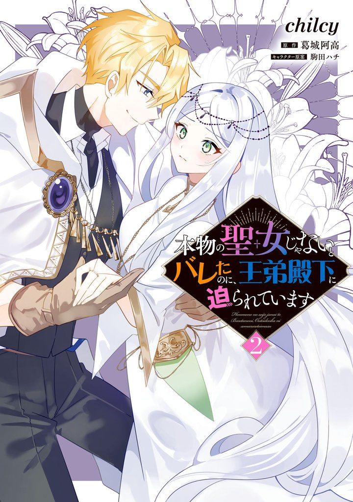 本物の聖女じゃないとバレたのに、王弟殿下に迫られています(2)