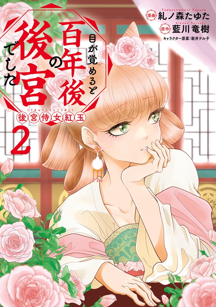 目が覚めると百年後の後宮でした　後宮侍女紅玉 2 冊セット 最新刊まで