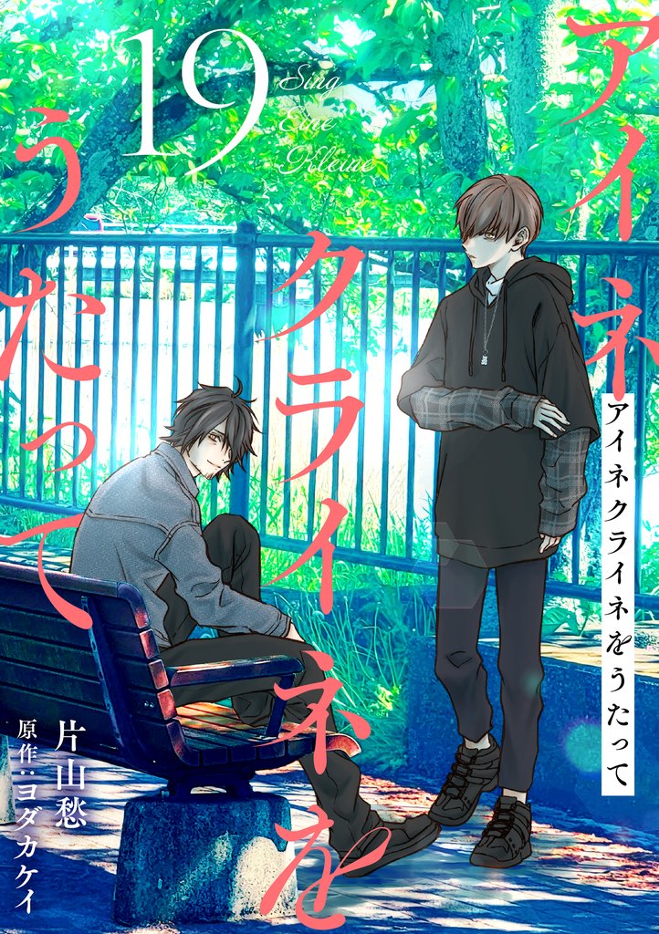 アイネクライネをうたって 19 冊セット 最新刊まで