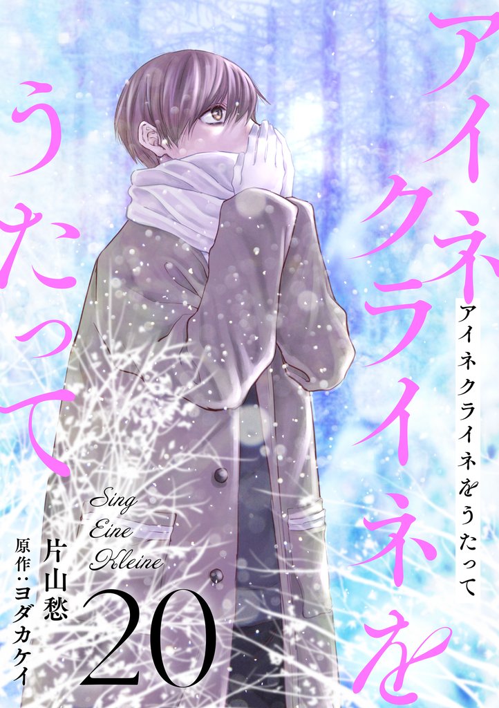 アイネクライネをうたって 20 冊セット 最新刊まで