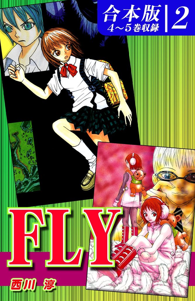 ＦＬＹ《合本版》(2)　４～５巻収録