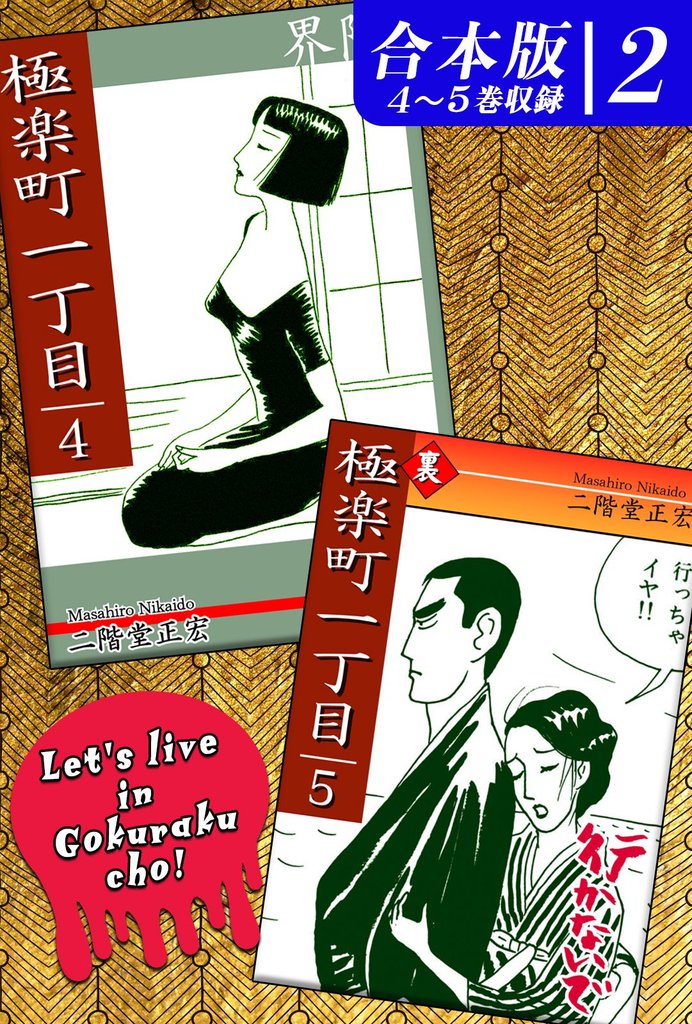 極楽町一丁目《合本版》 2 冊セット 全巻