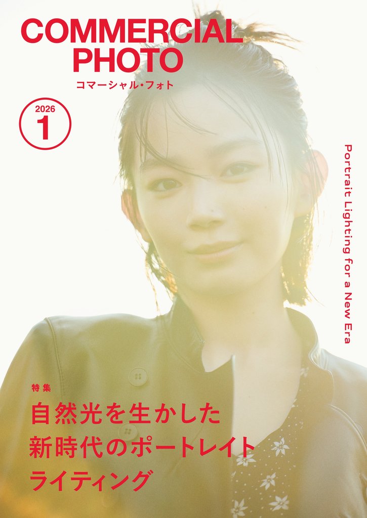 コマーシャル・フォト2026年1月号