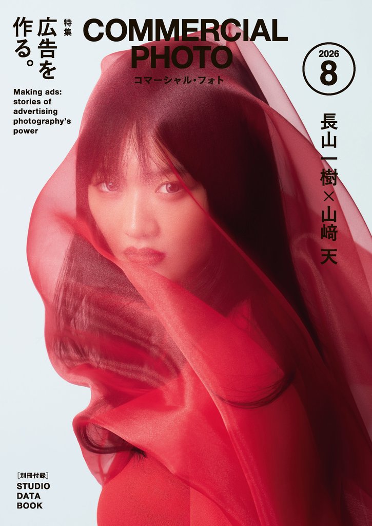コマーシャル・フォト2026年8月号