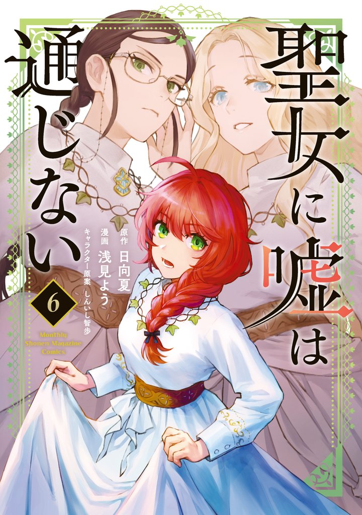 聖女に嘘は通じない（６）