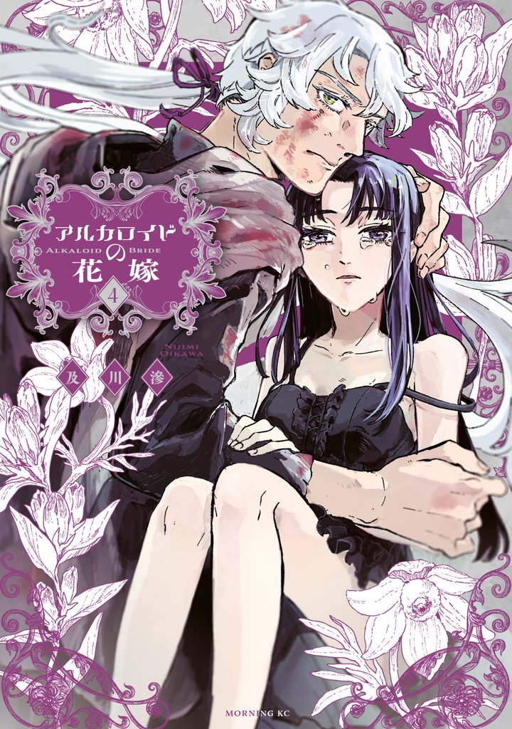 アルカロイドの花嫁 4 冊セット 最新刊まで