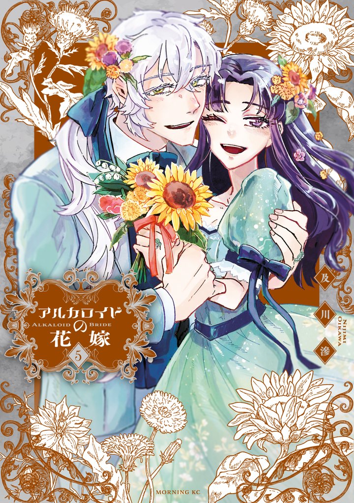 アルカロイドの花嫁（５）