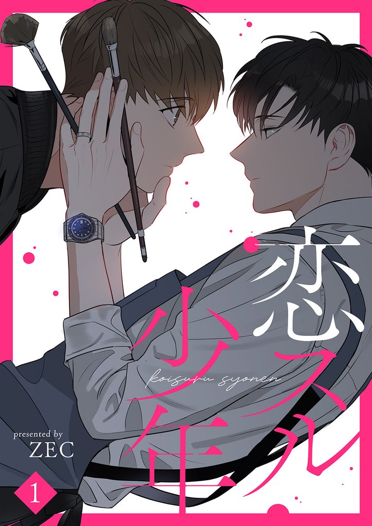 恋スル少年１