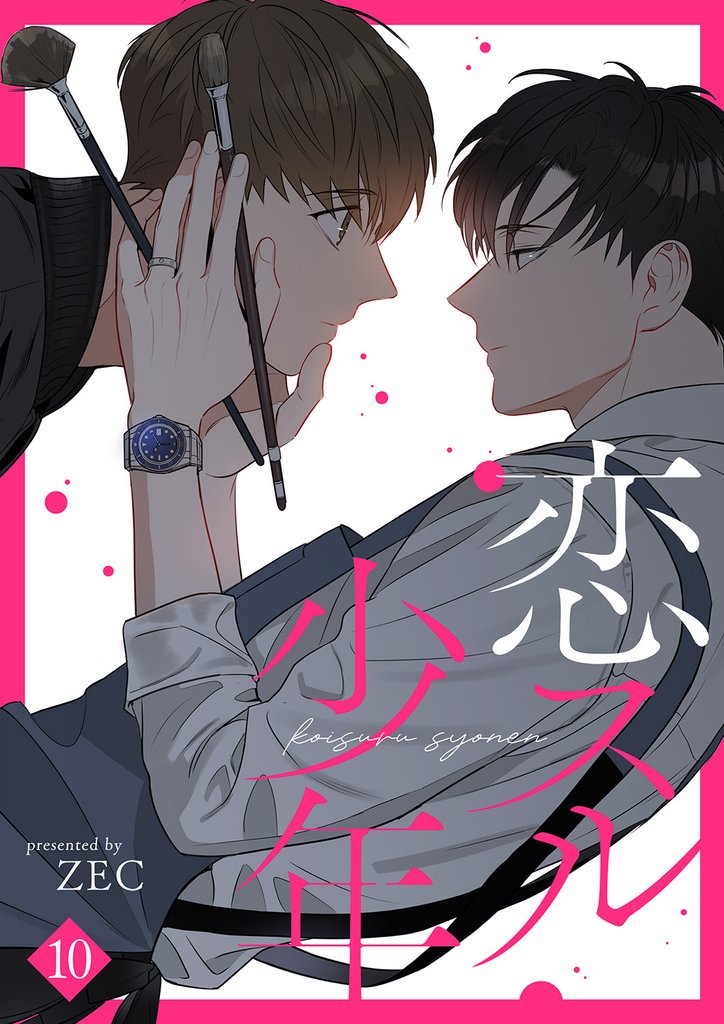 恋スル少年１０