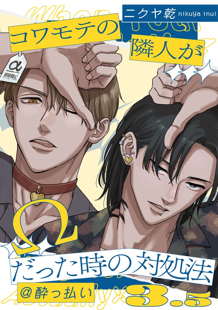 コワモテの隣人がΩだった時の対処法: 3.5@酔っ払い