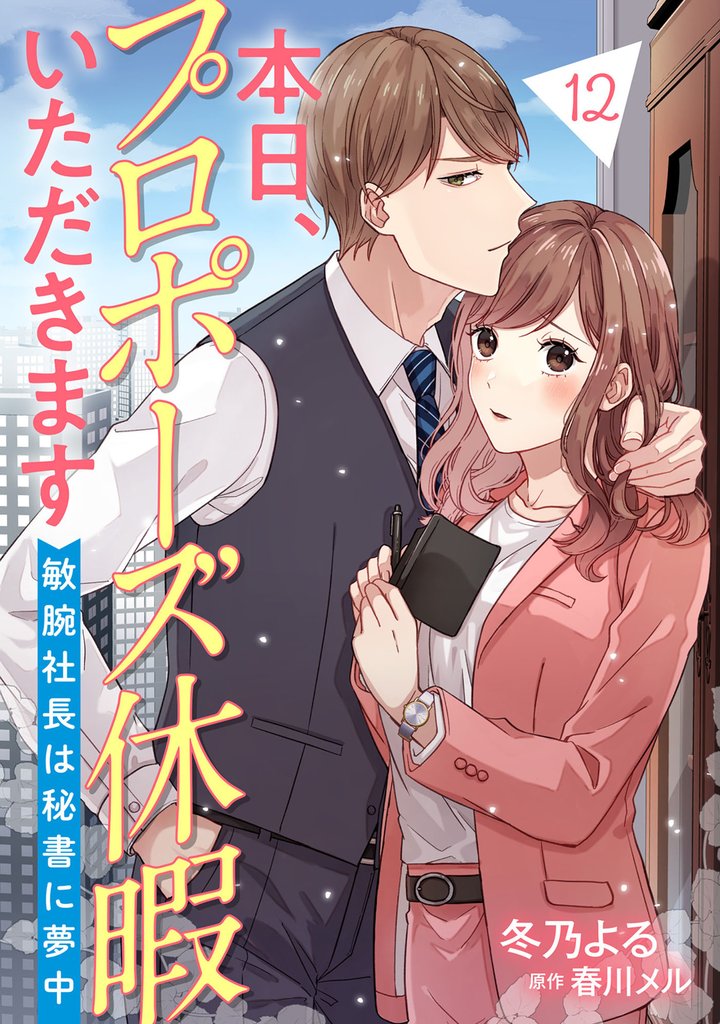 本日、プロポーズ休暇いただきます～敏腕社長は秘書に夢中～【分冊版】 12 冊セット 全巻