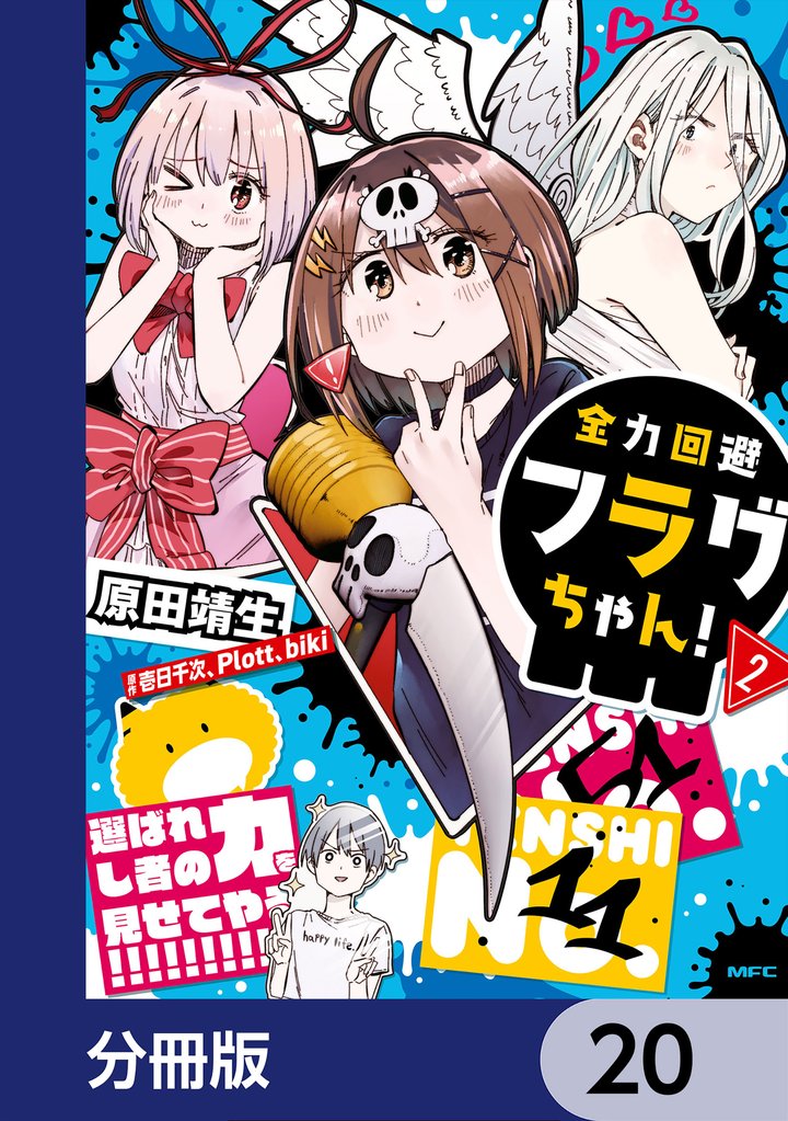 全力回避フラグちゃん！【分冊版】 20 冊セット 最新刊まで