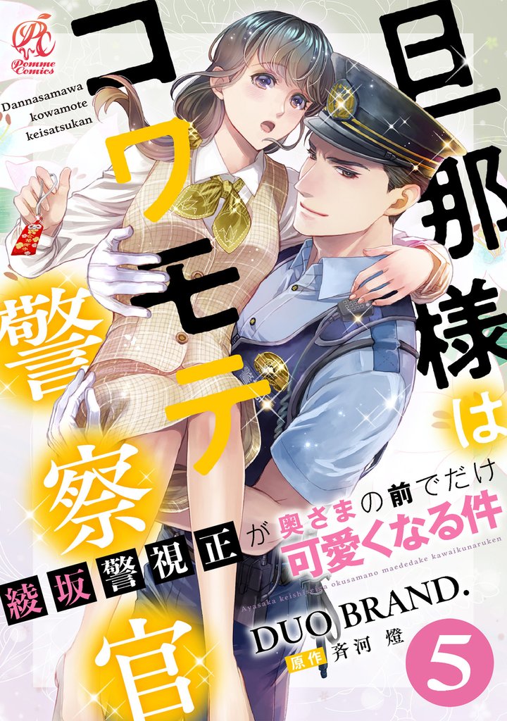 旦那様はコワモテ警察官　綾坂警視正が奥さまの前でだけ可愛くなる件【第5話】