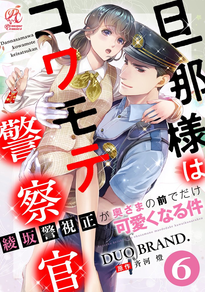 旦那様はコワモテ警察官　綾坂警視正が奥さまの前でだけ可愛くなる件【第6話】