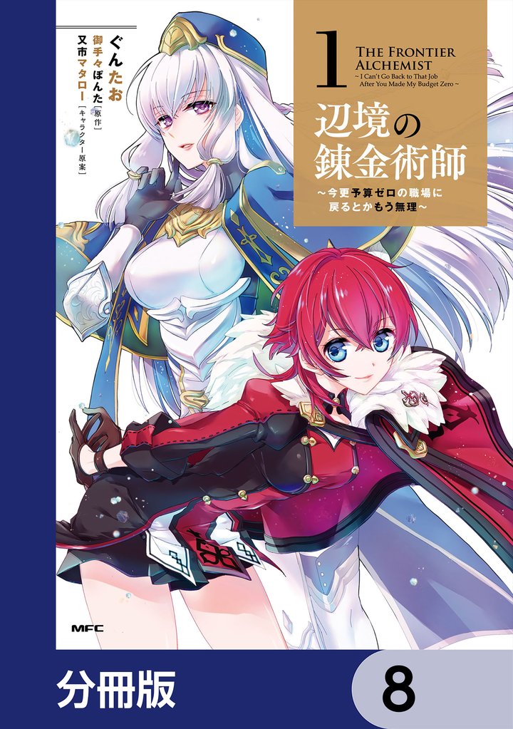 辺境の錬金術師　～今更予算ゼロの職場に戻るとかもう無理～【分冊版】　8