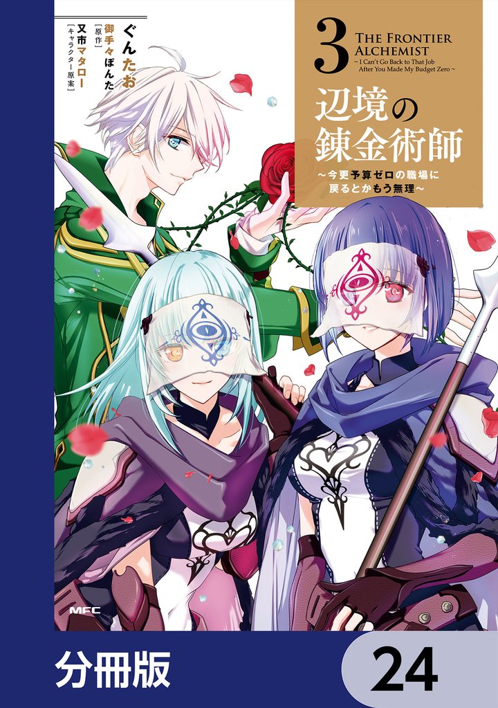 辺境の錬金術師　～今更予算ゼロの職場に戻るとかもう無理～【分冊版】　24