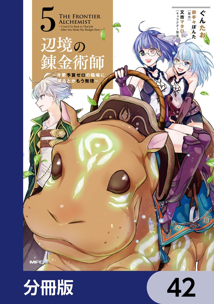 辺境の錬金術師　～今更予算ゼロの職場に戻るとかもう無理～【分冊版】　42